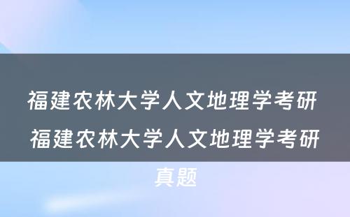 福建农林大学人文地理学考研 福建农林大学人文地理学考研真题