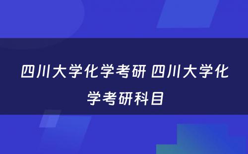 四川大学化学考研 四川大学化学考研科目