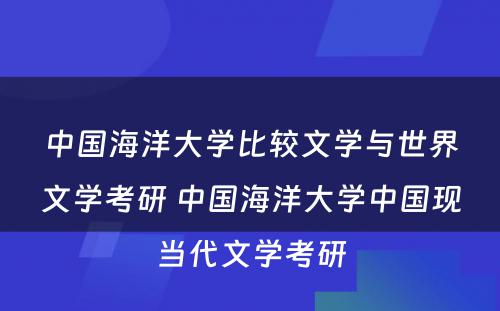 中国海洋大学比较文学与世界文学考研 中国海洋大学中国现当代文学考研