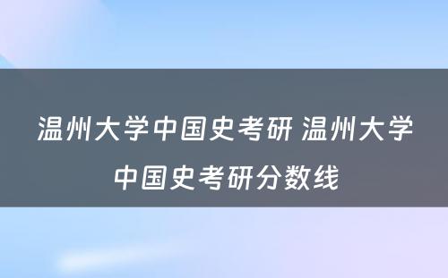 温州大学中国史考研 温州大学中国史考研分数线