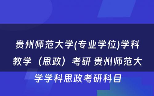 贵州师范大学(专业学位)学科教学（思政）考研 贵州师范大学学科思政考研科目