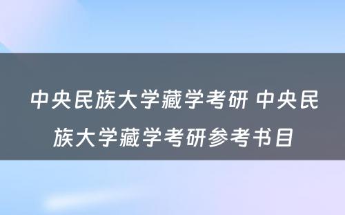 中央民族大学藏学考研 中央民族大学藏学考研参考书目