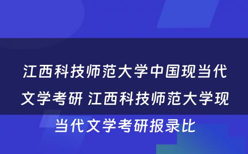 江西科技师范大学中国现当代文学考研 江西科技师范大学现当代文学考研报录比