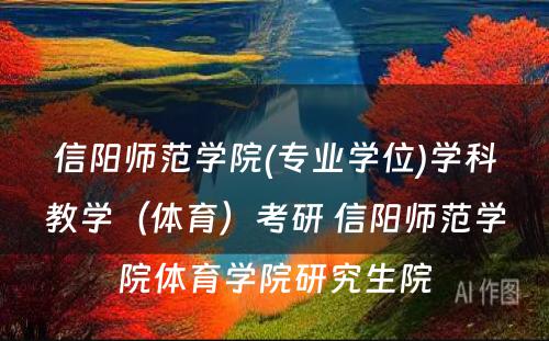 信阳师范学院(专业学位)学科教学（体育）考研 信阳师范学院体育学院研究生院