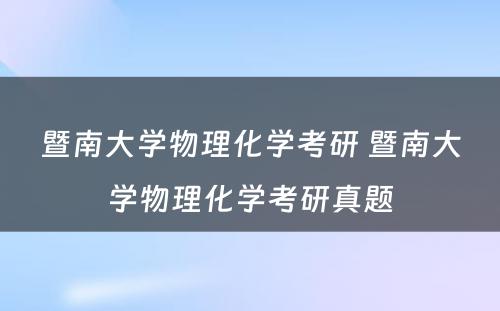 暨南大学物理化学考研 暨南大学物理化学考研真题