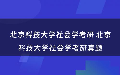 北京科技大学社会学考研 北京科技大学社会学考研真题