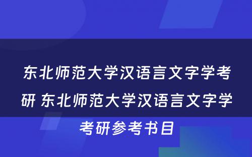 东北师范大学汉语言文字学考研 东北师范大学汉语言文字学考研参考书目