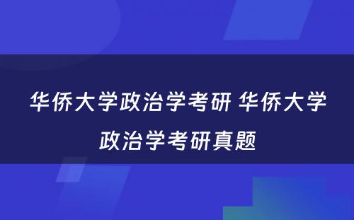 华侨大学政治学考研 华侨大学政治学考研真题