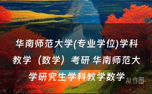 华南师范大学(专业学位)学科教学（数学）考研 华南师范大学研究生学科教学数学