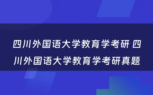 四川外国语大学教育学考研 四川外国语大学教育学考研真题