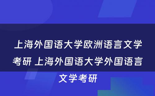 上海外国语大学欧洲语言文学考研 上海外国语大学外国语言文学考研