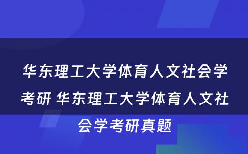 华东理工大学体育人文社会学考研 华东理工大学体育人文社会学考研真题