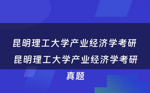 昆明理工大学产业经济学考研 昆明理工大学产业经济学考研真题