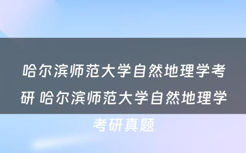 哈尔滨师范大学自然地理学考研 哈尔滨师范大学自然地理学考研真题