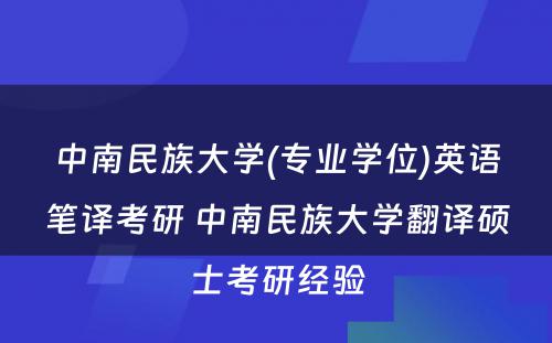 中南民族大学(专业学位)英语笔译考研 中南民族大学翻译硕士考研经验