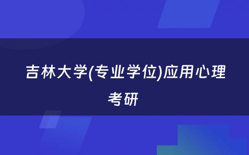 吉林大学(专业学位)应用心理考研 