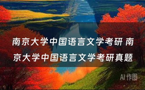 南京大学中国语言文学考研 南京大学中国语言文学考研真题