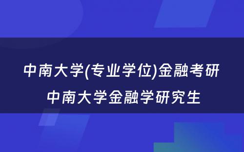 中南大学(专业学位)金融考研 中南大学金融学研究生