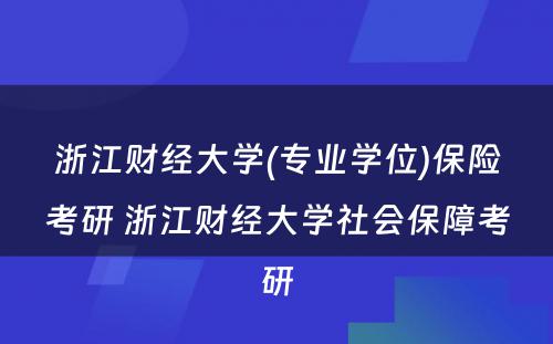 浙江财经大学(专业学位)保险考研 浙江财经大学社会保障考研