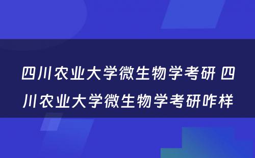 四川农业大学微生物学考研 四川农业大学微生物学考研咋样