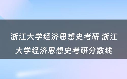 浙江大学经济思想史考研 浙江大学经济思想史考研分数线