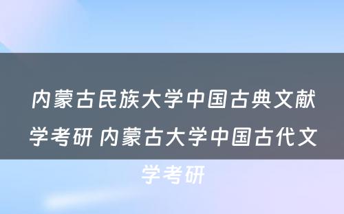 内蒙古民族大学中国古典文献学考研 内蒙古大学中国古代文学考研