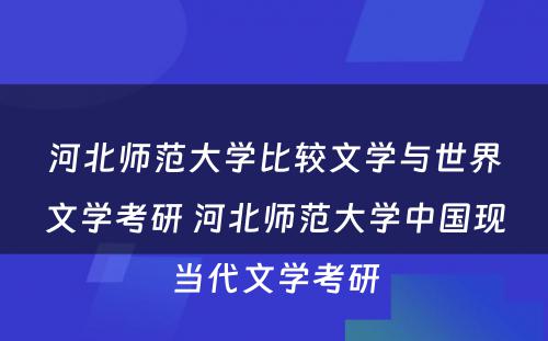 河北师范大学比较文学与世界文学考研 河北师范大学中国现当代文学考研