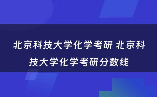 北京科技大学化学考研 北京科技大学化学考研分数线