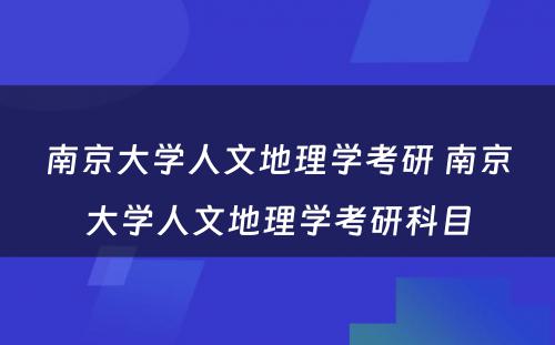 南京大学人文地理学考研 南京大学人文地理学考研科目