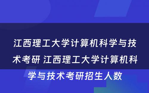 江西理工大学计算机科学与技术考研 江西理工大学计算机科学与技术考研招生人数