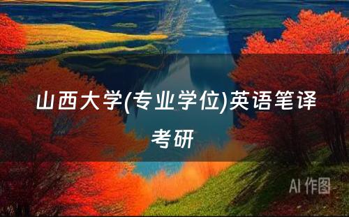 山西大学(专业学位)英语笔译考研 