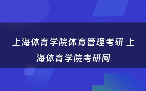 上海体育学院体育管理考研 上海体育学院考研网