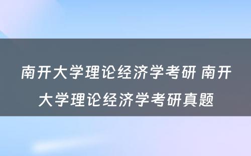 南开大学理论经济学考研 南开大学理论经济学考研真题