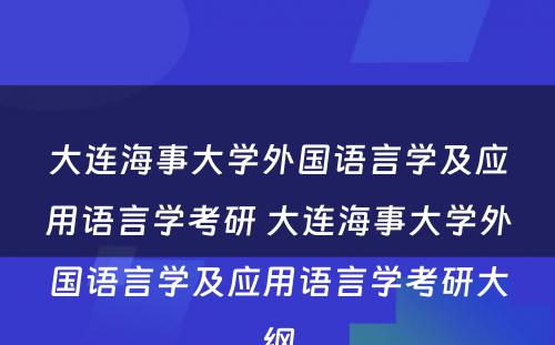 大连海事大学外国语言学及应用语言学考研 大连海事大学外国语言学及应用语言学考研大纲