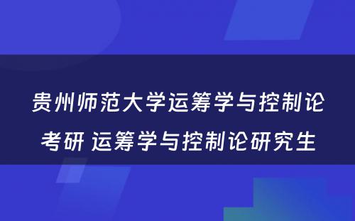 贵州师范大学运筹学与控制论考研 运筹学与控制论研究生