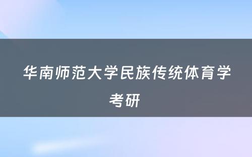 华南师范大学民族传统体育学考研 