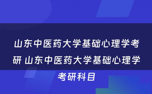 山东中医药大学基础心理学考研 山东中医药大学基础心理学考研科目