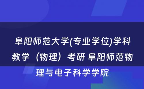 阜阳师范大学(专业学位)学科教学（物理）考研 阜阳师范物理与电子科学学院