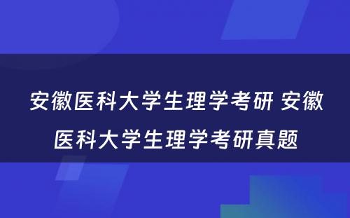 安徽医科大学生理学考研 安徽医科大学生理学考研真题