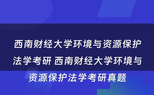 西南财经大学环境与资源保护法学考研 西南财经大学环境与资源保护法学考研真题