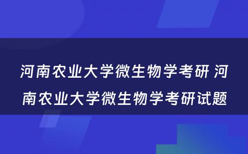 河南农业大学微生物学考研 河南农业大学微生物学考研试题