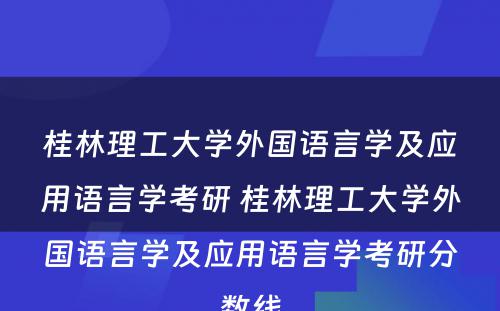 桂林理工大学外国语言学及应用语言学考研 桂林理工大学外国语言学及应用语言学考研分数线