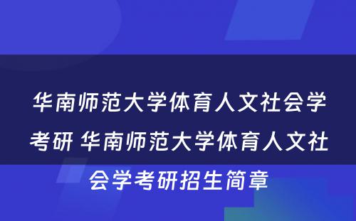 华南师范大学体育人文社会学考研 华南师范大学体育人文社会学考研招生简章