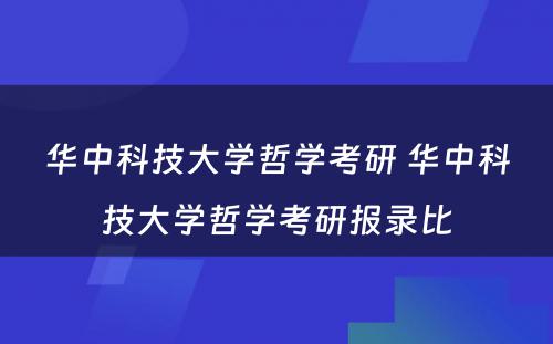 华中科技大学哲学考研 华中科技大学哲学考研报录比