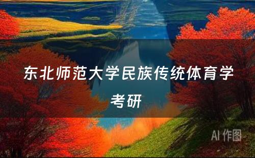 东北师范大学民族传统体育学考研 