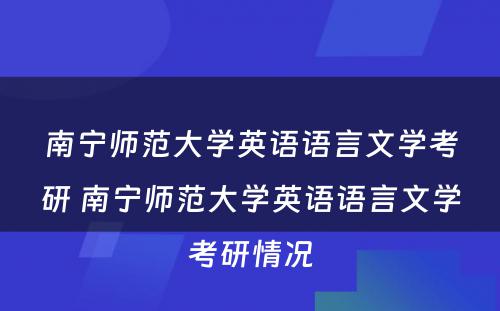 南宁师范大学英语语言文学考研 南宁师范大学英语语言文学考研情况