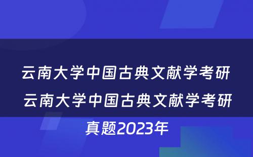 云南大学中国古典文献学考研 云南大学中国古典文献学考研真题2023年