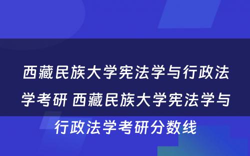 西藏民族大学宪法学与行政法学考研 西藏民族大学宪法学与行政法学考研分数线