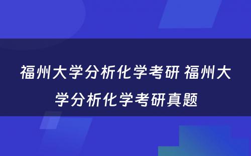 福州大学分析化学考研 福州大学分析化学考研真题