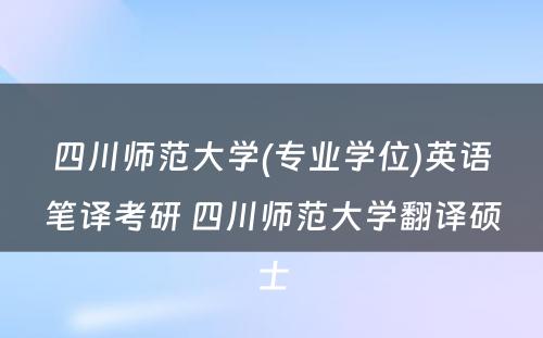 四川师范大学(专业学位)英语笔译考研 四川师范大学翻译硕士